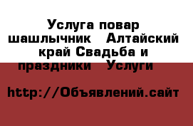 Услуга повар шашлычник - Алтайский край Свадьба и праздники » Услуги   